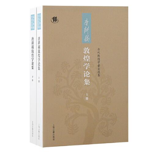 唐耕耦敦煌學(xué)論集（全二冊(cè)）
