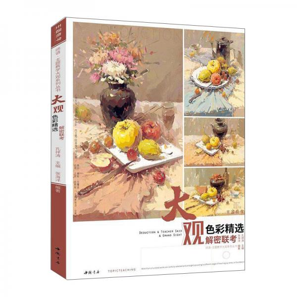师语主题教学大观系列丛书：大观色彩精选