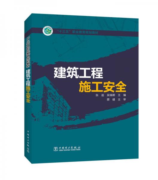 “十三五”職業(yè)教育規(guī)劃教材  建筑工程施工安全