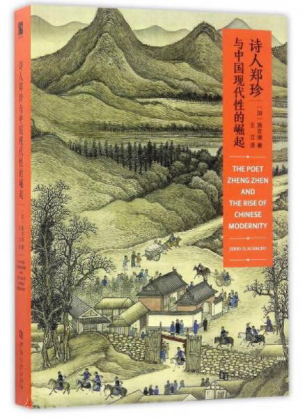 诗人郑珍与中国现代性的崛起