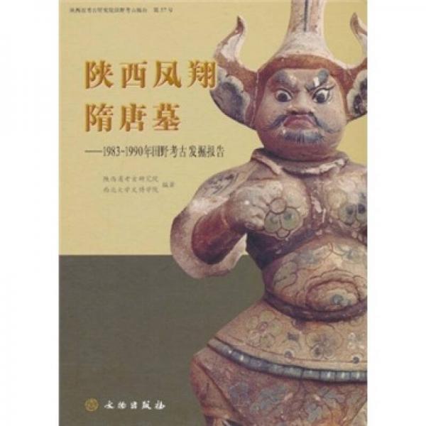 陕西凤翔隋唐墓：1983-1990年田野考古发掘报告