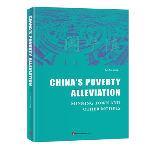 中国扶贫报告：从闽宁镇的故事说起（英文平装版）