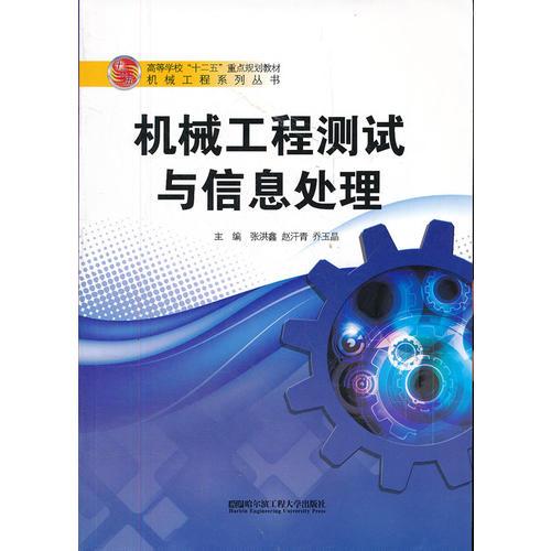 機(jī)械工程測(cè)試與信息處理