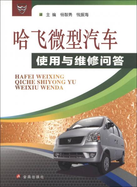 哈飛微型汽車使用與維修問(wèn)答