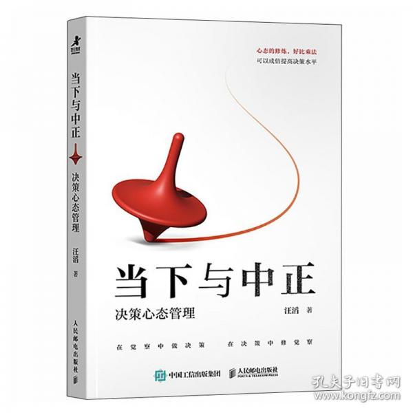 當(dāng)下與中正：決策心態(tài)管理