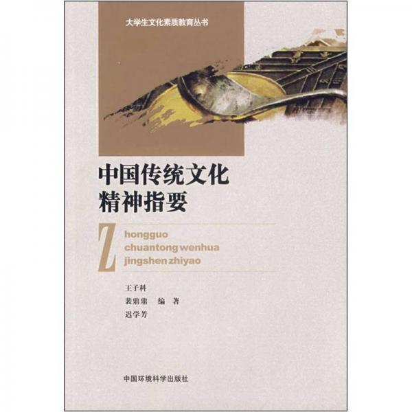 中國(guó)傳統(tǒng)文化精神指要
