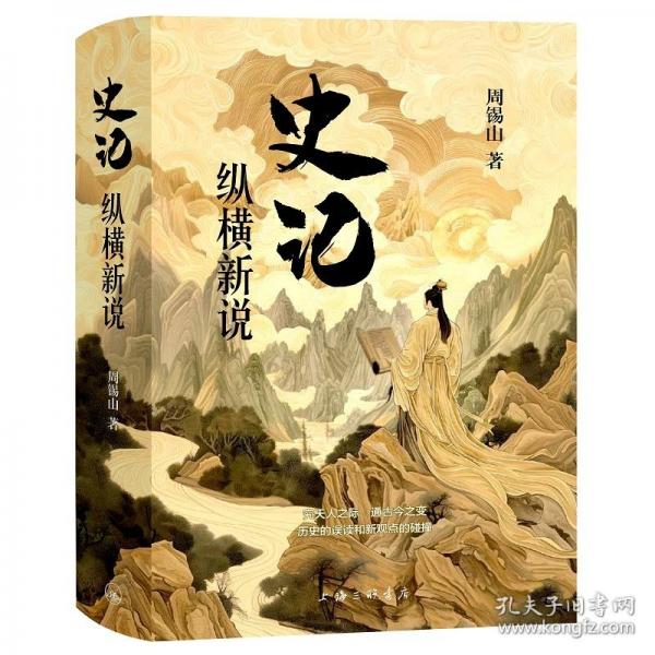 《史记》纵横新锐