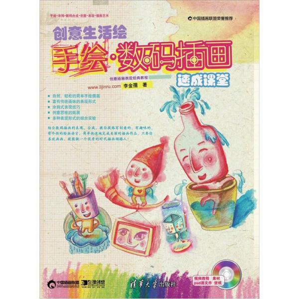 創(chuàng)意生活繪：手繪、數(shù)碼插畫(huà)速成課堂
