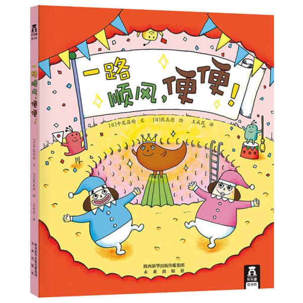 樂樂趣繪本：一路順風(fēng)，便便