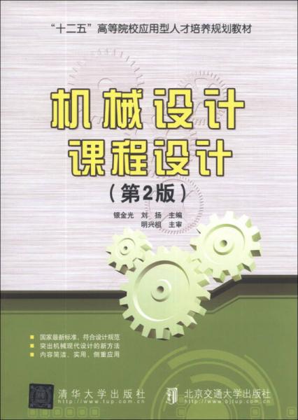 機械設(shè)計課程設(shè)計（第2版）/“十二五”高等院校應(yīng)用型人才培養(yǎng)規(guī)劃教材