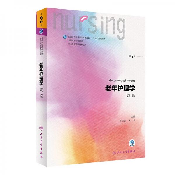 老年護理學(xué)（第2版/本科/雙語）