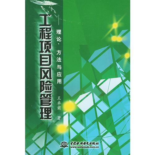 工程项目风险管理：理论、方法与应用