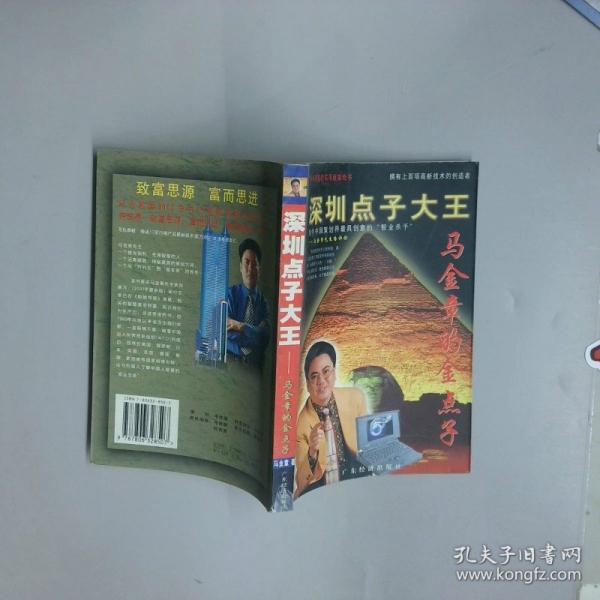 深圳点子大王:马金章的金点子