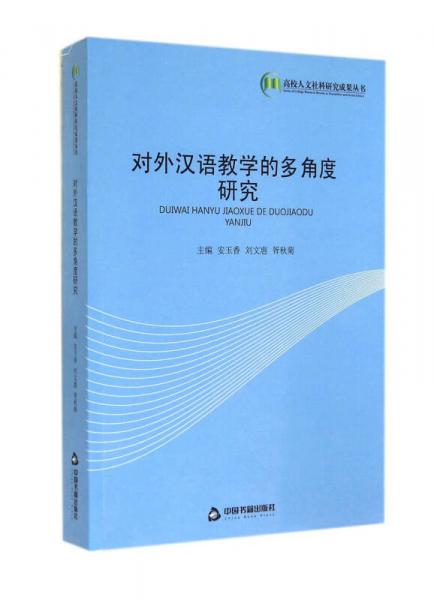 高校人文社科研究成果叢書：對外漢語教學(xué)的多角度研究