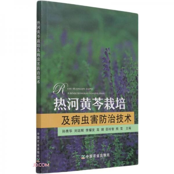 熱河黃芩栽培及病蟲害防治技術(shù)