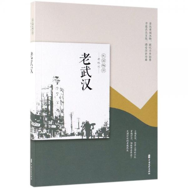 老武漢老城記 老城記編輯組 編 著  
