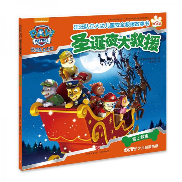 汪汪隊(duì)立大功兒童安全救援故事書第二輯：圣誕夜大救援