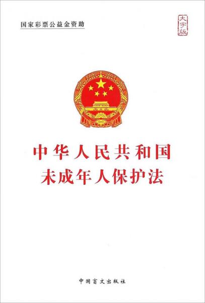 中華人民共和國未成年人保護(hù)法（大字版）