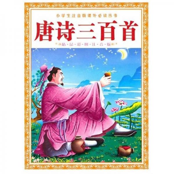唐詩三百首