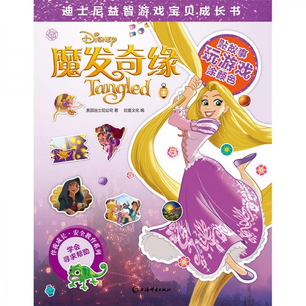 迪士尼益智游戏宝贝成长书·魔发奇缘