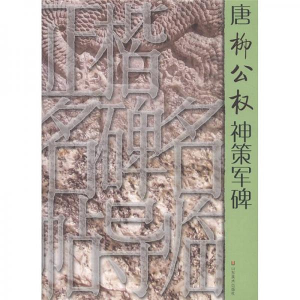 正楷名碑名帖導臨：唐柳公權神策軍碑