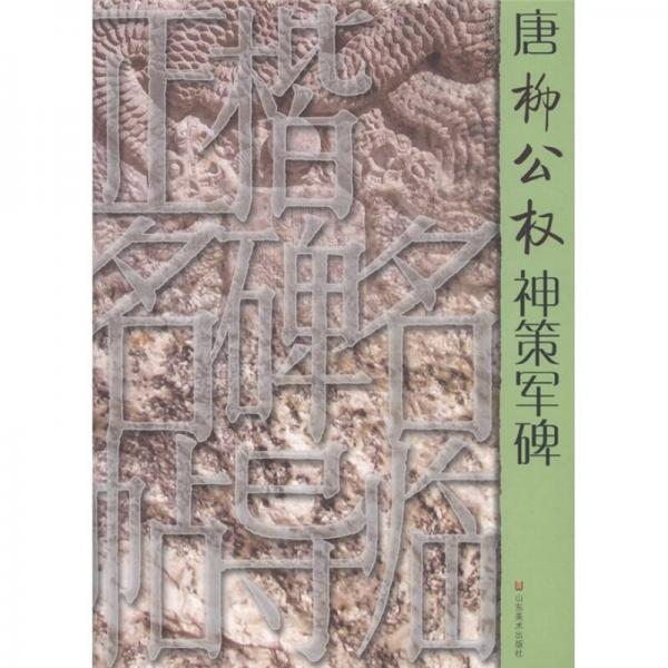 正楷名碑名帖导临：唐柳公权神策军碑