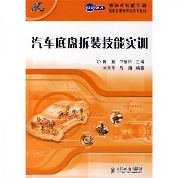 世紀(jì)英才模塊式技能實訓(xùn)·高職機(jī)電類專業(yè)系教材：汽車底盤拆裝技能實訓(xùn)