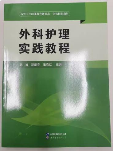 外科护理实践教程 陈城 周维春 张晓红 世界图书出版9787519294472