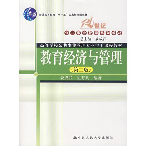 教育經(jīng)濟(jì)與管理（第二版）