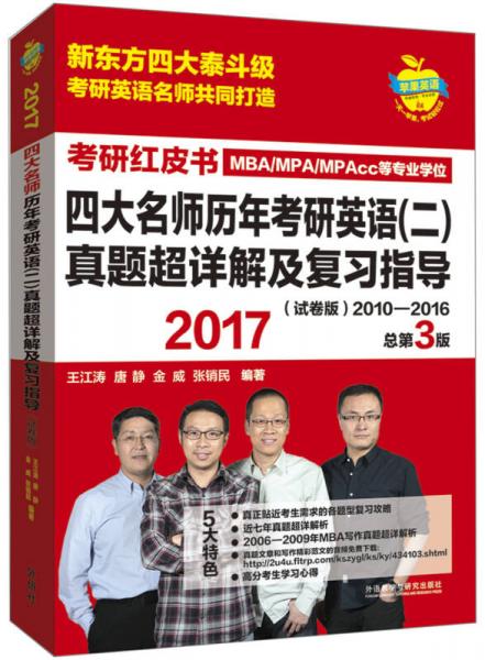 苹果英语考研红皮书:2017四大名师历年考研英语(二)真题超详解及复习指导(试卷版)