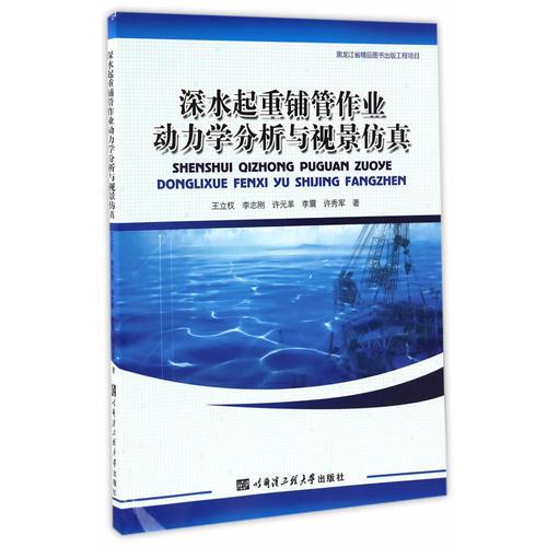 深水起重鋪管作業(yè)動力學分析與視景仿真