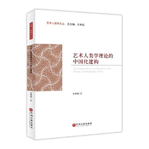 艺术人类学理论的中国化建构