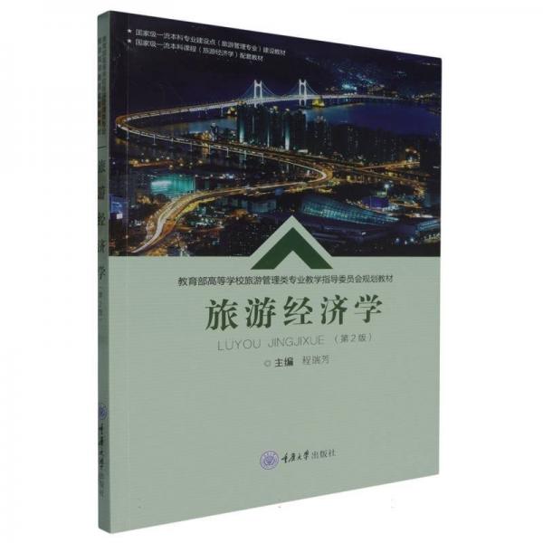 旅游經濟學(第2版) 程瑞芳 編