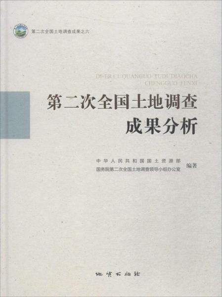 第二次全國土地調(diào)查成果分析 