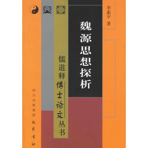 魏源思想探析/儒道释博士论文丛书