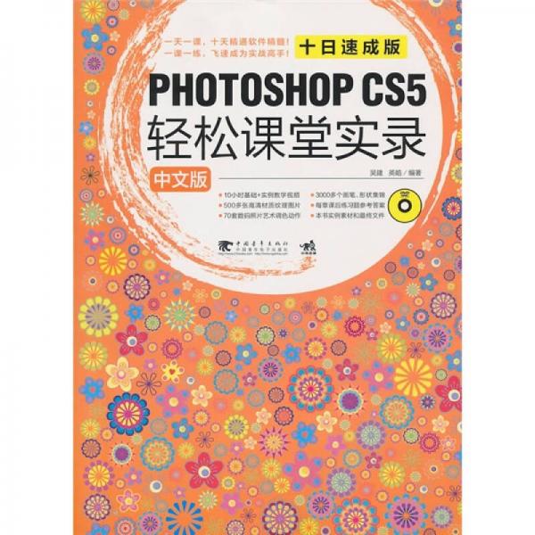 中文版Photoshop cs5 中文版輕松課堂實(shí)錄十日速成版 