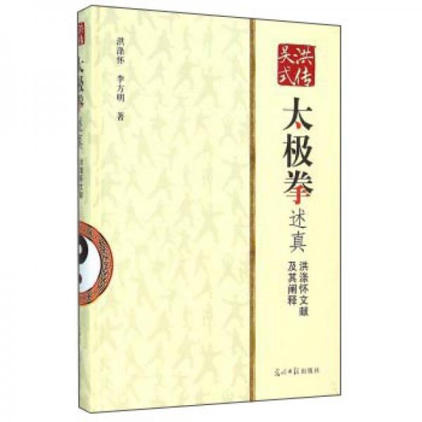 洪傳吳式太極拳述真 洪滌懷文獻及其闡釋