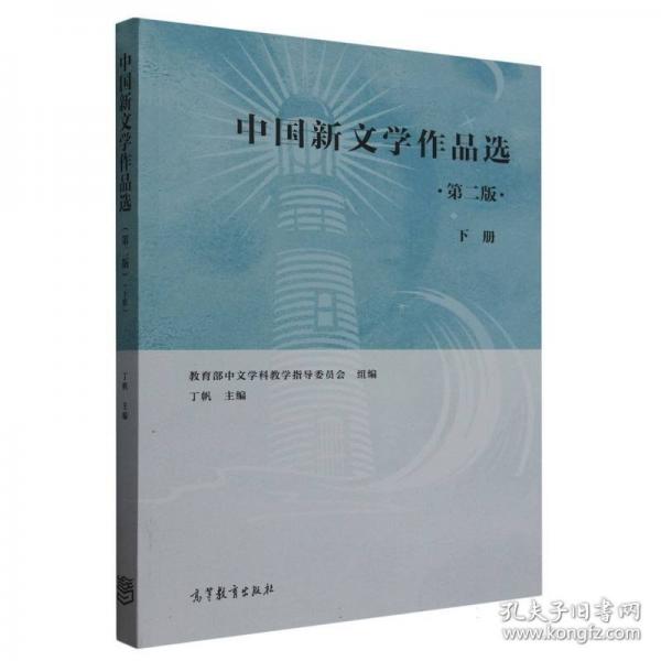 中国新文学作品选