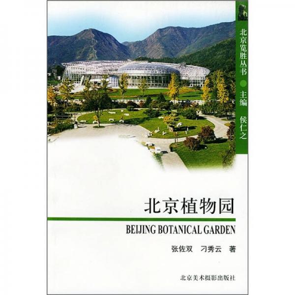 北京覽勝叢書(shū)（第2輯）：北京植物園