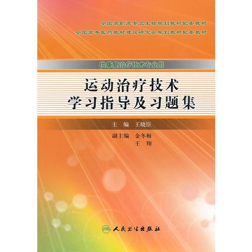 运动治疗技术学习指导及习题集（高职康复配教）