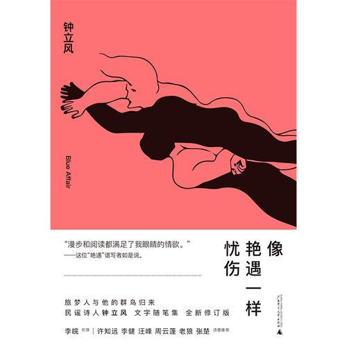 新民说·像艳遇一样忧伤