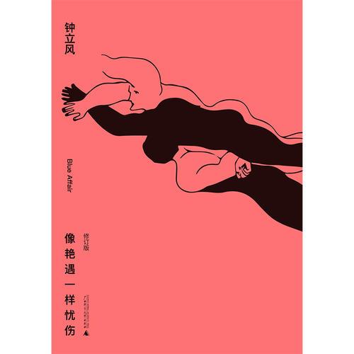 新民说·像艳遇一样忧伤