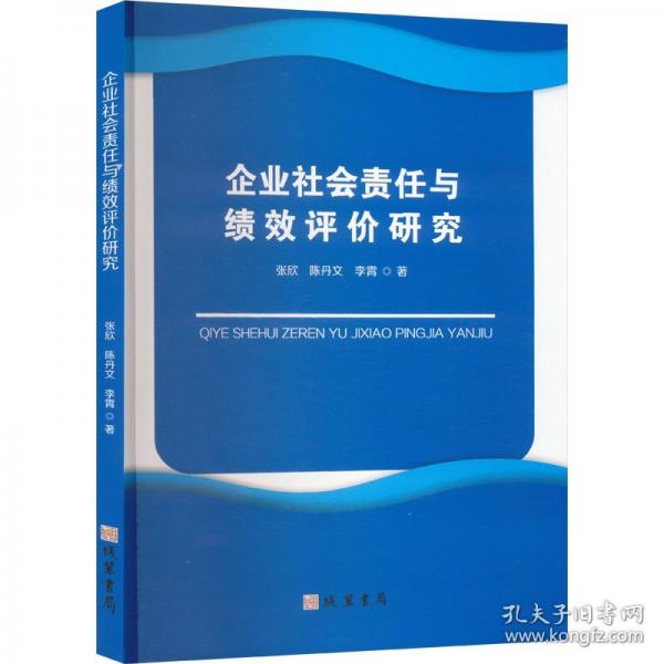 企業(yè)社會(huì)責(zé)任與績效評價(jià)研究