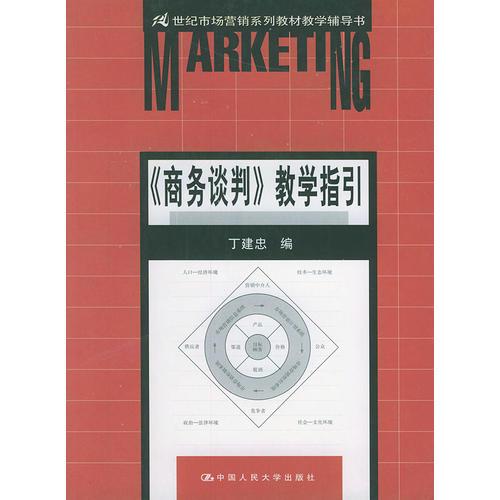 商务谈判教学指引——21世纪市场营销系列教材教学辅导书