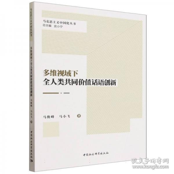 多维视域下全人类共同价值话语创新/马克思主义中国化丛书