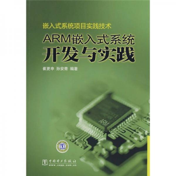 嵌入式系统项目实践技术：ARM嵌入式系统开发与实践
