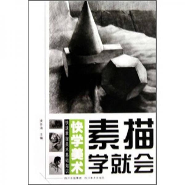 快學(xué)美術(shù)：素描學(xué)就會(huì)