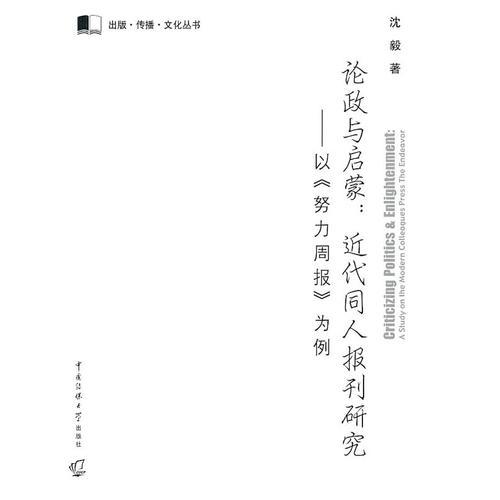 論政與啟蒙——近代同人報(bào)刊研究