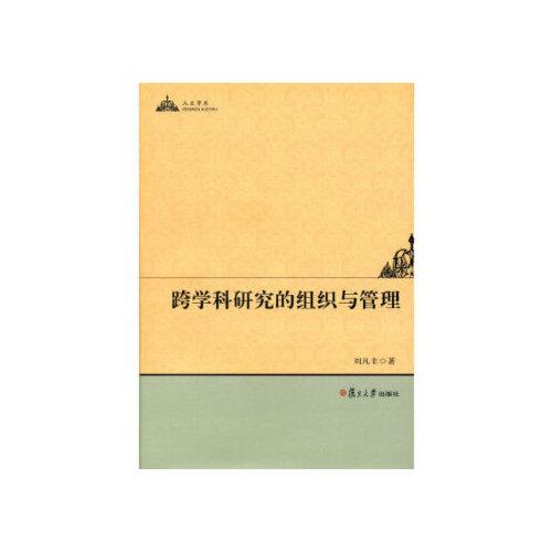 跨學科研究的組織與管理