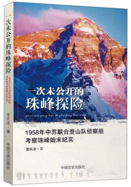 一次未公开的珠峰探险：1958年中苏联合登山队侦察组考察珠峰始末纪实